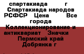 12.1) спартакиада : 1967 г - Спартакиада народов РСФСР › Цена ­ 49 - Все города Коллекционирование и антиквариат » Значки   . Пермский край,Добрянка г.